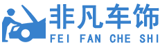 蚌埠非凡车饰