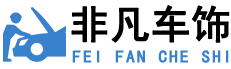 蚌埠非凡车饰